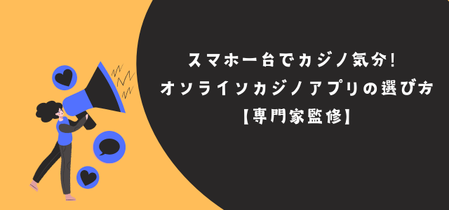 オンラインカジノアプリの選び方